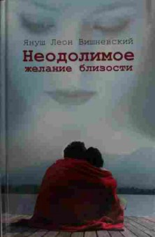 Книга Леон Я. Неодолимое желание близости, 11-15508, Баград.рф